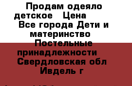 Продам одеяло детское › Цена ­ 400 - Все города Дети и материнство » Постельные принадлежности   . Свердловская обл.,Ивдель г.